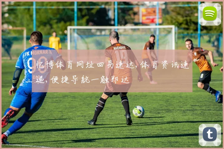 忆博体育网址回易速达,体育资讯速递,便捷导航一触即达