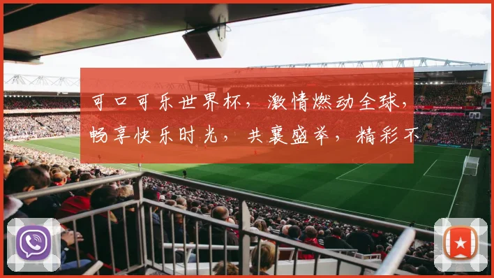 可口可乐世界杯，激情燃动全球，畅享快乐时光，共襄盛举，精彩不断