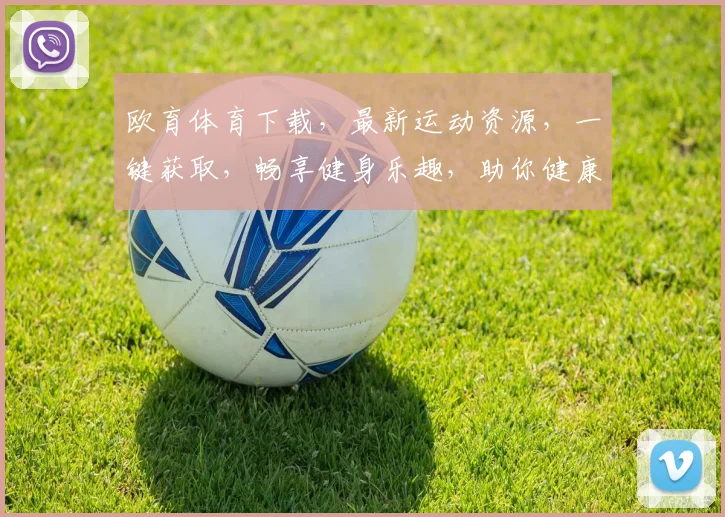欧育体育下载，最新运动资源，一键获取，畅享健身乐趣，助你健康生活